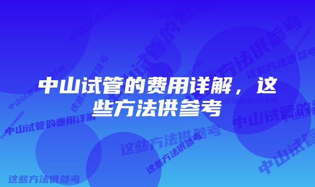 中山试管的费用详解，这些方法供参考