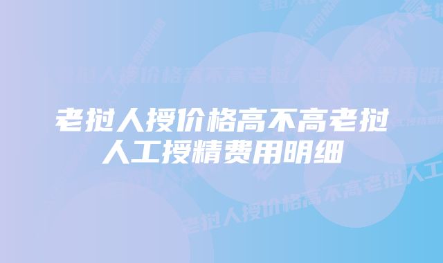 老挝人授价格高不高老挝人工授精费用明细