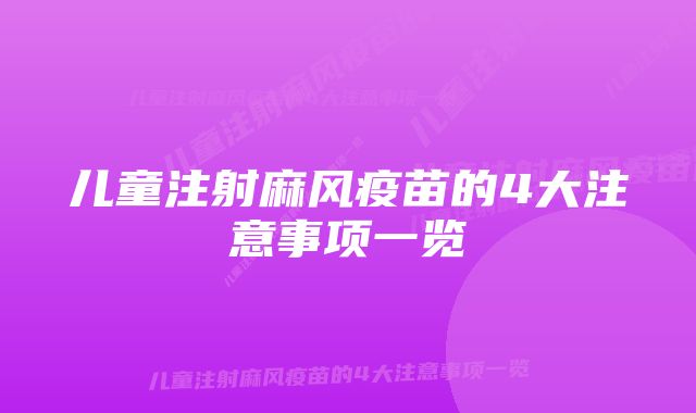 儿童注射麻风疫苗的4大注意事项一览