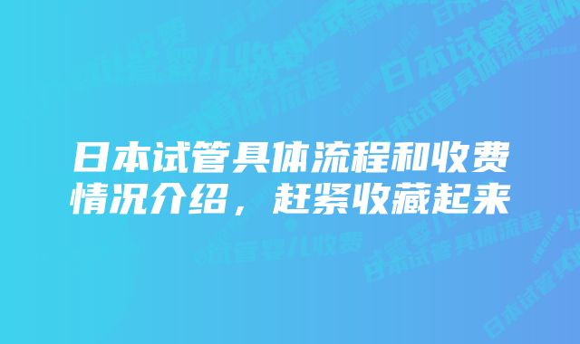 日本试管具体流程和收费情况介绍，赶紧收藏起来