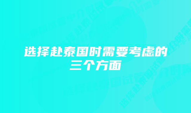 选择赴泰国时需要考虑的三个方面