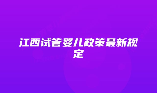 江西试管婴儿政策最新规定