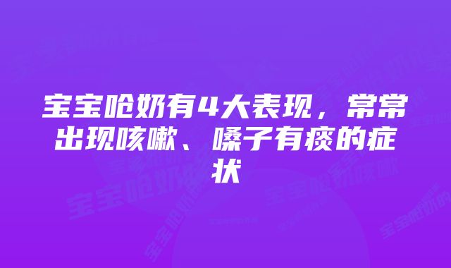 宝宝呛奶有4大表现，常常出现咳嗽、嗓子有痰的症状