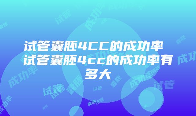 试管囊胚4CC的成功率 试管囊胚4cc的成功率有多大