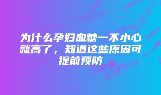 为什么孕妇血糖一不小心就高了，知道这些原因可提前预防