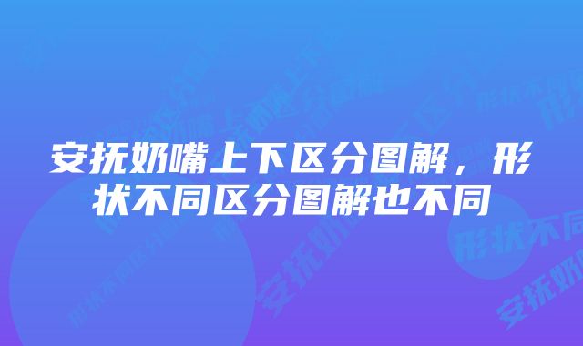 安抚奶嘴上下区分图解，形状不同区分图解也不同