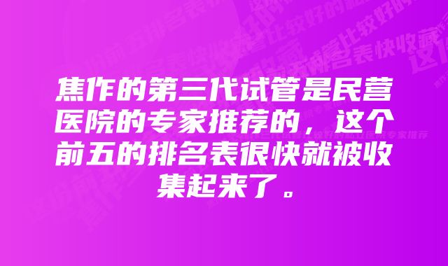 焦作的第三代试管是民营医院的专家推荐的，这个前五的排名表很快就被收集起来了。