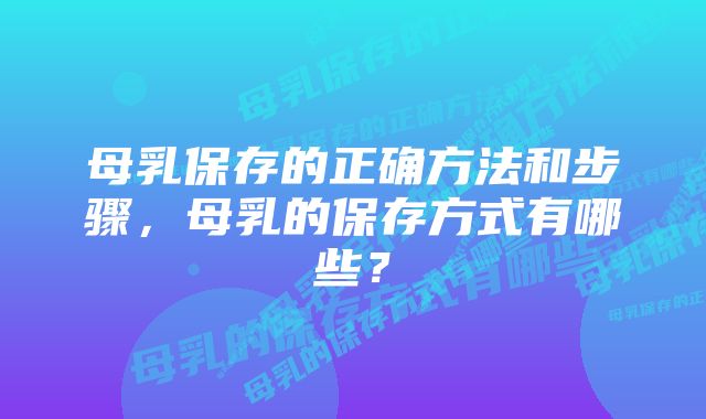 母乳保存的正确方法和步骤，母乳的保存方式有哪些？