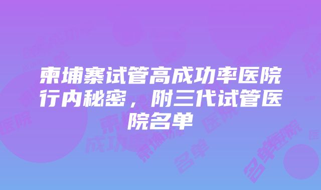 柬埔寨试管高成功率医院行内秘密，附三代试管医院名单