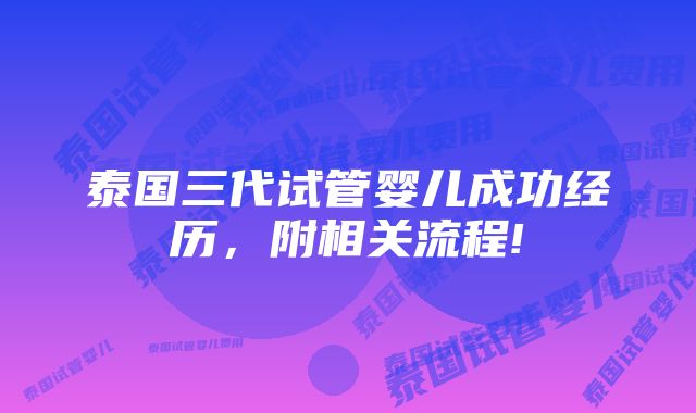 泰国三代试管婴儿成功经历，附相关流程!