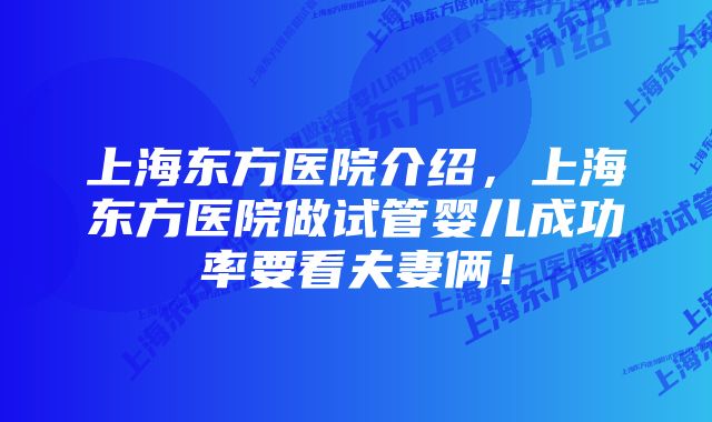 上海东方医院介绍，上海东方医院做试管婴儿成功率要看夫妻俩！