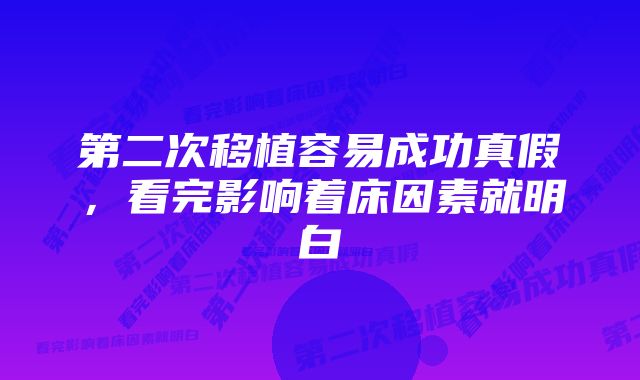 第二次移植容易成功真假，看完影响着床因素就明白