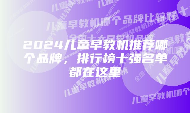 2024儿童早教机推荐哪个品牌，排行榜十强名单都在这里