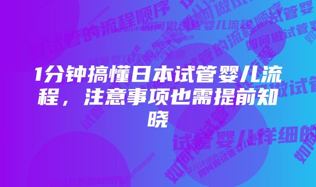 1分钟搞懂日本试管婴儿流程，注意事项也需提前知晓