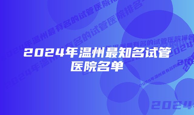 2024年温州最知名试管医院名单