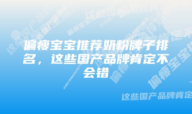 偏瘦宝宝推荐奶粉牌子排名，这些国产品牌肯定不会错