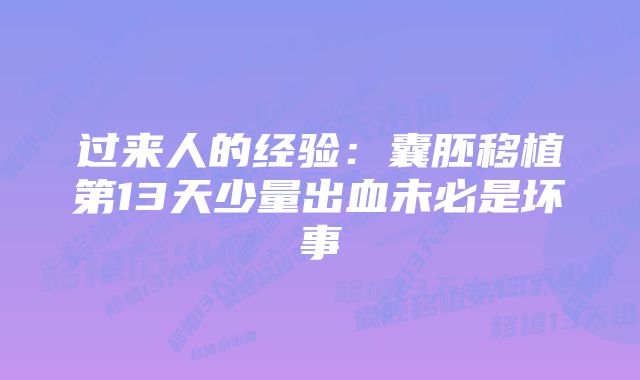 过来人的经验：囊胚移植第13天少量出血未必是坏事