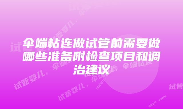 伞端粘连做试管前需要做哪些准备附检查项目和调治建议