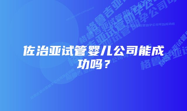 佐治亚试管婴儿公司能成功吗？