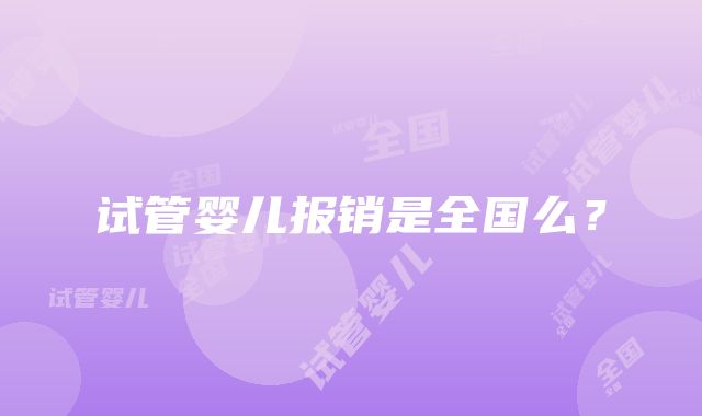 试管婴儿报销是全国么？