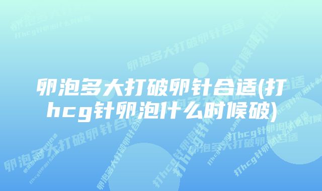 卵泡多大打破卵针合适(打hcg针卵泡什么时候破)