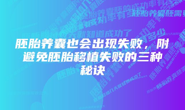 胚胎养囊也会出现失败，附避免胚胎移植失败的三种秘诀