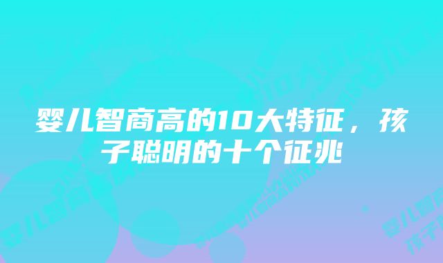 婴儿智商高的10大特征，孩子聪明的十个征兆