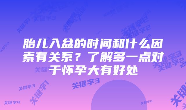 胎儿入盆的时间和什么因素有关系？了解多一点对于怀孕大有好处