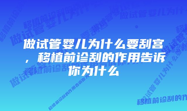 做试管婴儿为什么要刮宫，移植前诊刮的作用告诉你为什么