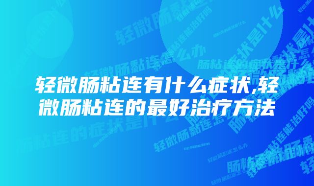 轻微肠粘连有什么症状,轻微肠粘连的最好治疗方法