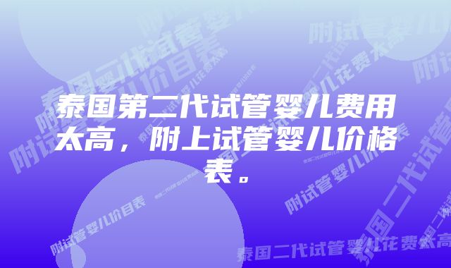 泰国第二代试管婴儿费用太高，附上试管婴儿价格表。