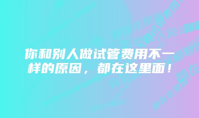 你和别人做试管费用不一样的原因，都在这里面！