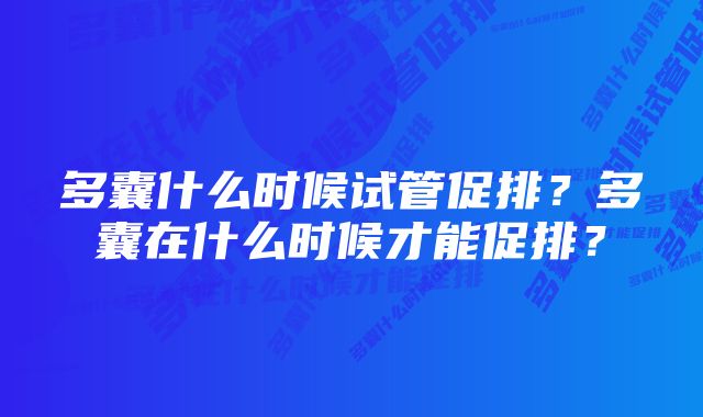 多囊什么时候试管促排？多囊在什么时候才能促排？