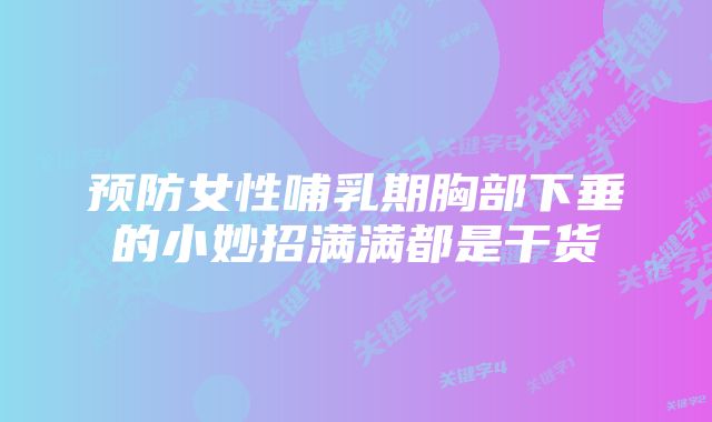 预防女性哺乳期胸部下垂的小妙招满满都是干货