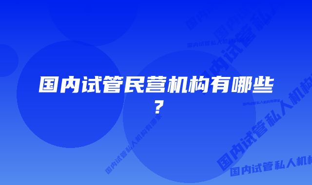 国内试管民营机构有哪些？