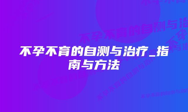 不孕不育的自测与治疗_指南与方法