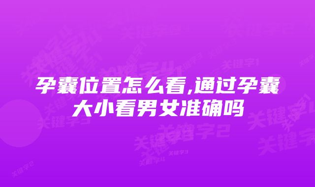 孕囊位置怎么看,通过孕囊大小看男女准确吗