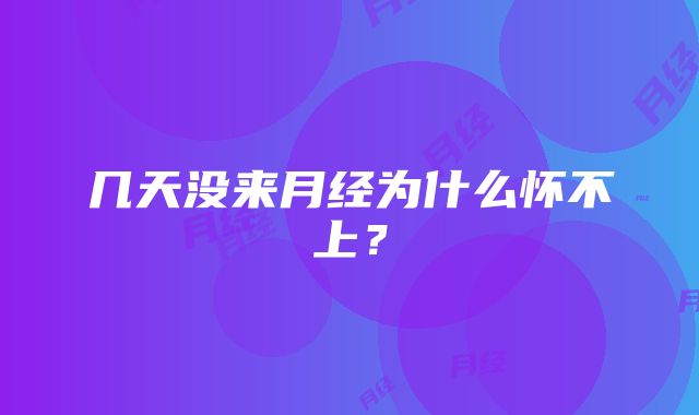 几天没来月经为什么怀不上？