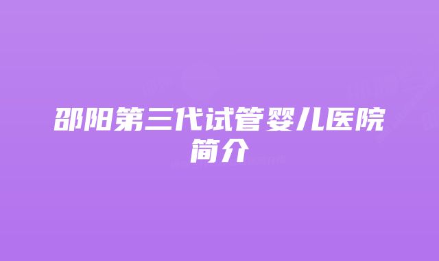 邵阳第三代试管婴儿医院简介