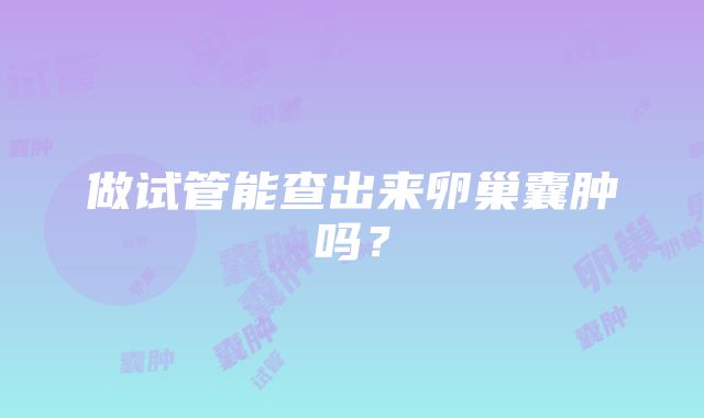 做试管能查出来卵巢囊肿吗？