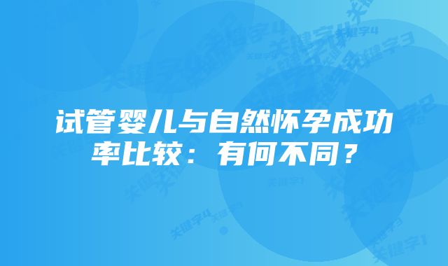 试管婴儿与自然怀孕成功率比较：有何不同？