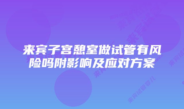 来宾子宫憩室做试管有风险吗附影响及应对方案