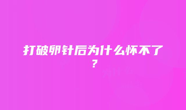 打破卵针后为什么怀不了？