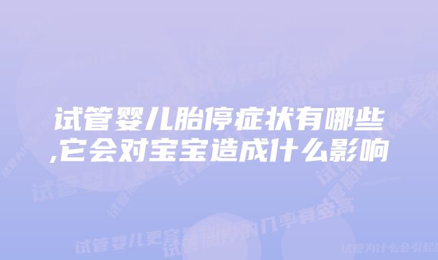 试管婴儿胎停症状有哪些,它会对宝宝造成什么影响