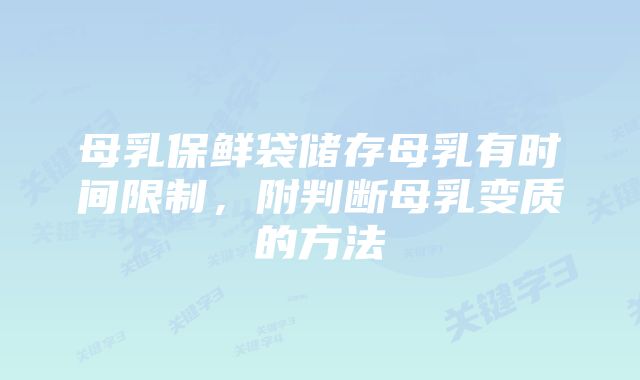 母乳保鲜袋储存母乳有时间限制，附判断母乳变质的方法