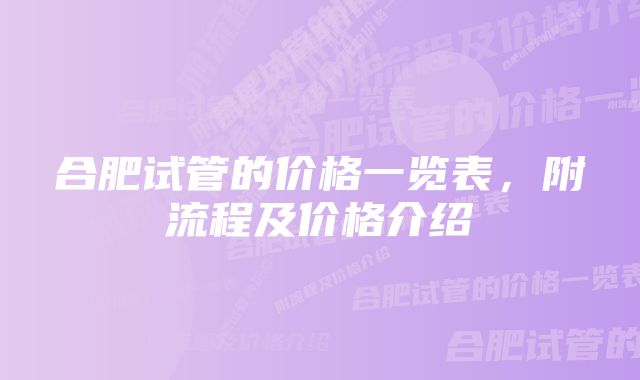 合肥试管的价格一览表，附流程及价格介绍