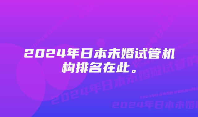 2024年日本未婚试管机构排名在此。