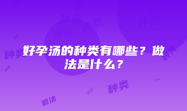 好孕汤的种类有哪些？做法是什么？