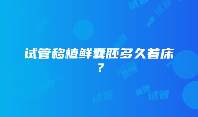 试管移植鲜囊胚多久着床？