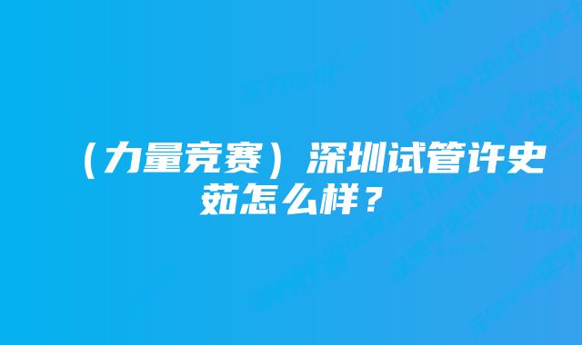 （力量竞赛）深圳试管许史茹怎么样？